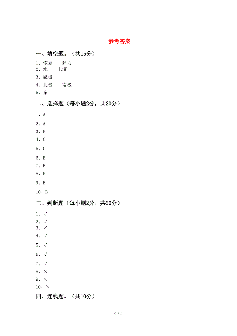 新教科版二年级科学上册期中测试卷(全面).doc_第4页