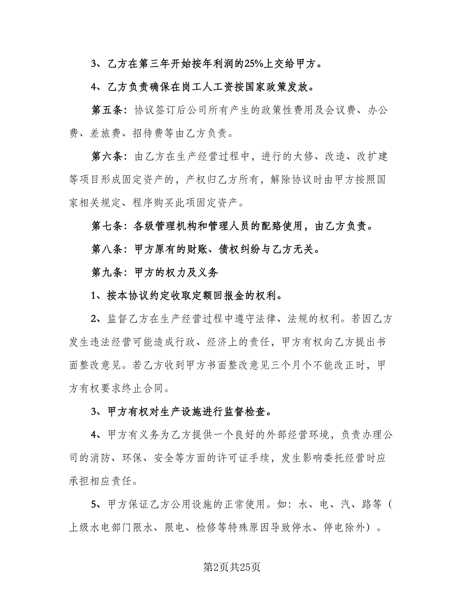 个人公司委托合同书范本（7篇）_第2页