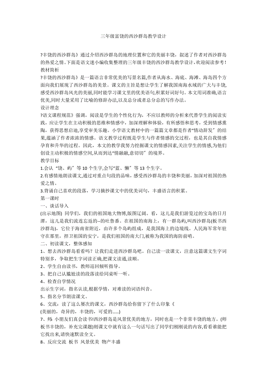 三年级富饶的西沙群岛教学设计_第1页