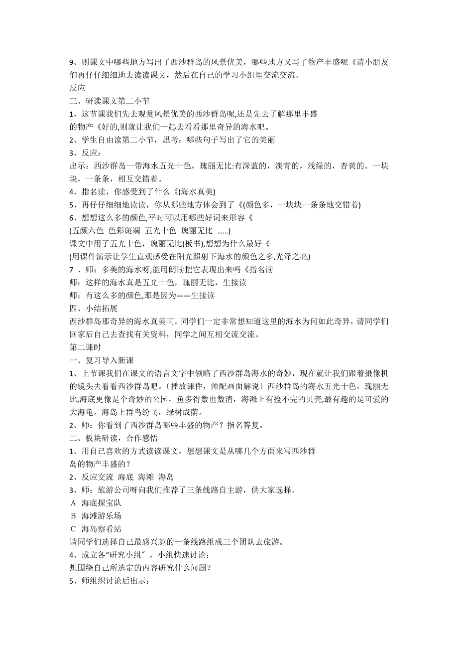 三年级富饶的西沙群岛教学设计_第2页