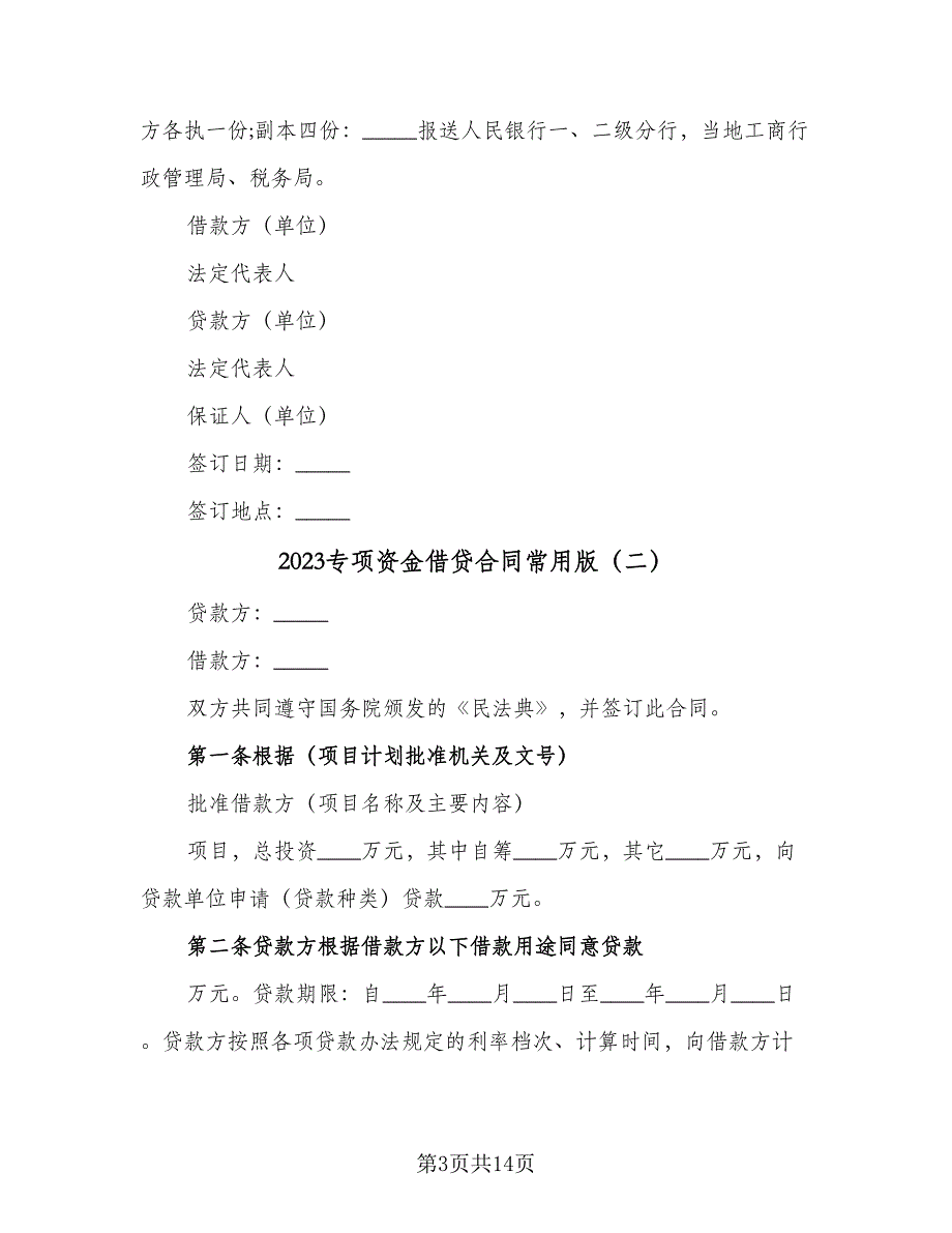 2023专项资金借贷合同常用版（6篇）_第3页