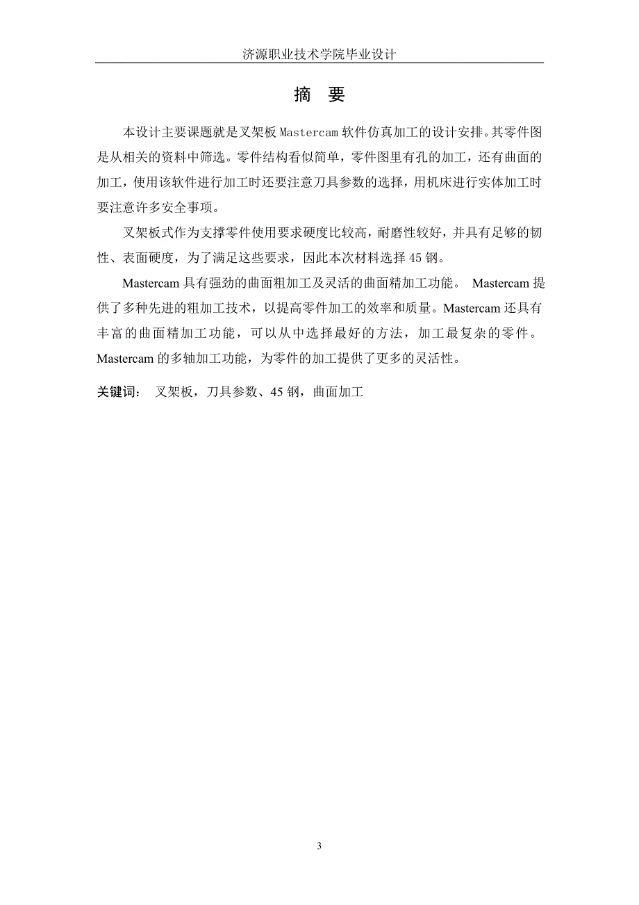 数控技术毕业设计（论文）基与mastercam的叉架板的数控编程与加工_第4页