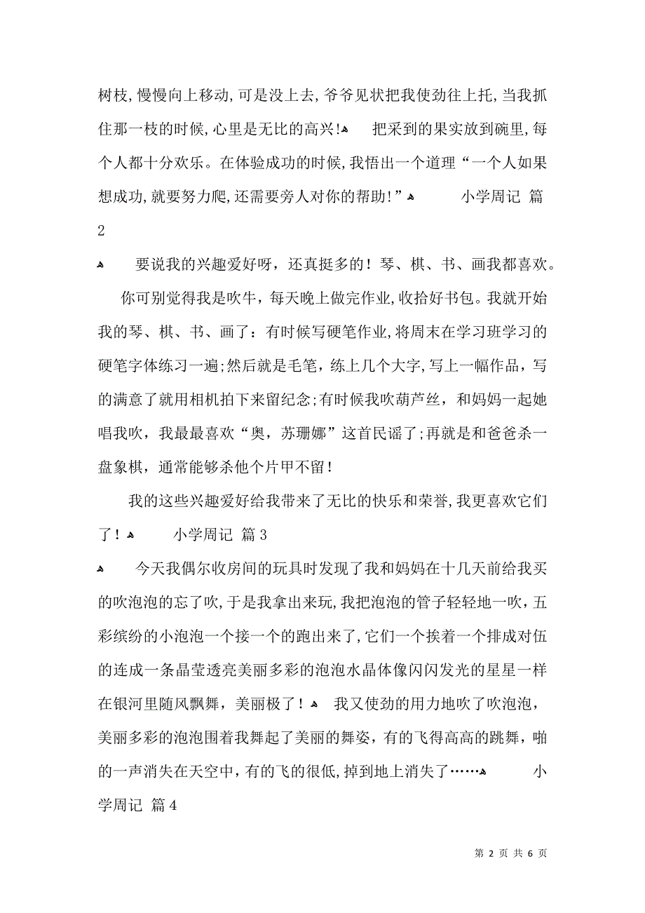 推荐小学周记模板7篇_第2页