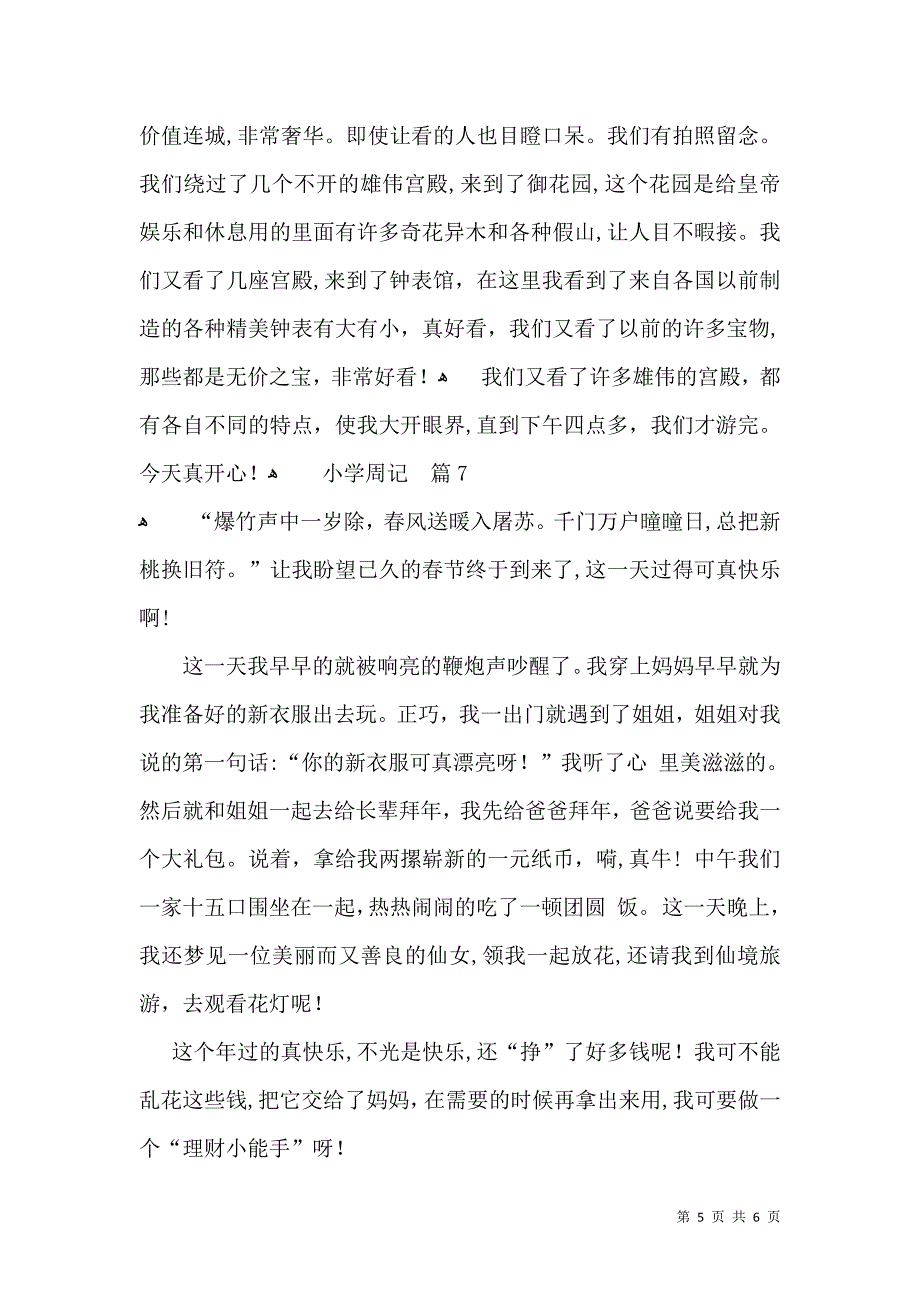 推荐小学周记模板7篇_第5页