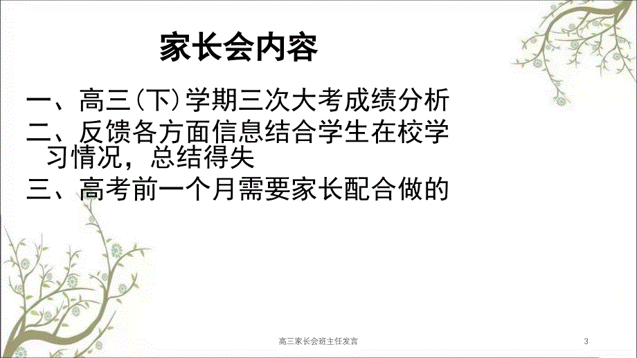 高三家长会班主任发言课件_第3页