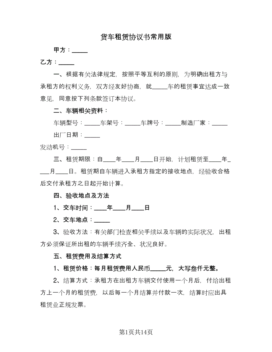 货车租赁协议书常用版（八篇）_第1页