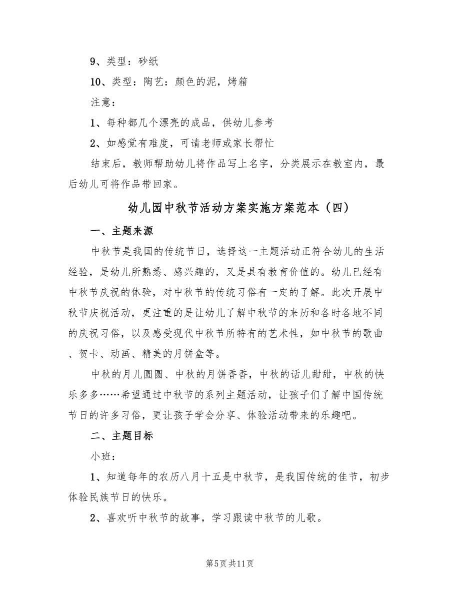 幼儿园中秋节活动方案实施方案范本（六篇）.doc_第5页