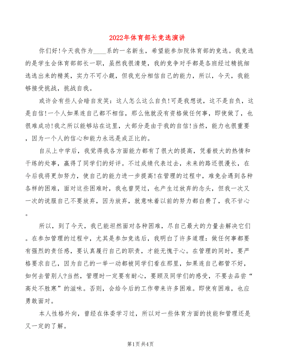 2022年体育部长竞选演讲_第1页