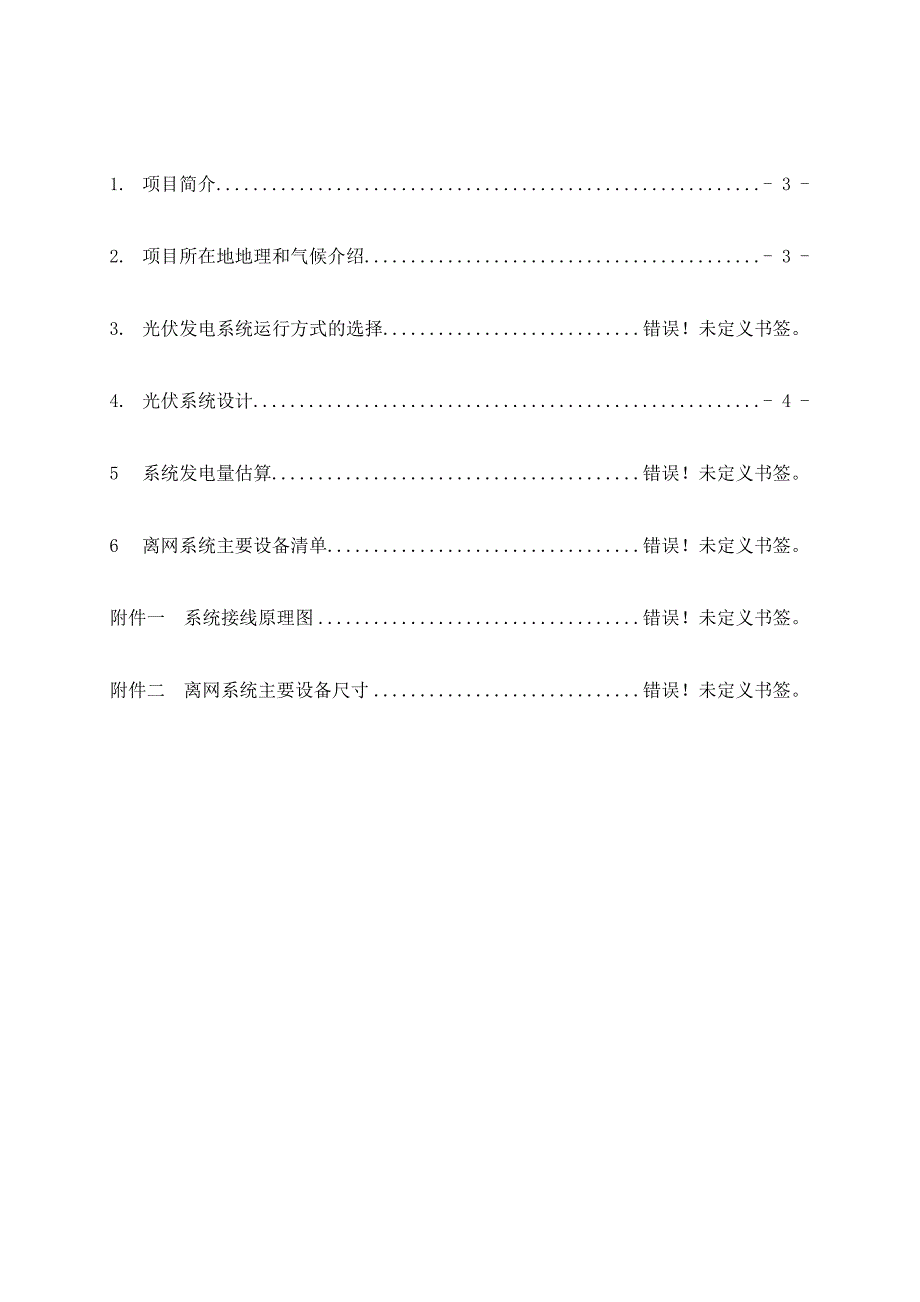 离网系统初步方案_第2页