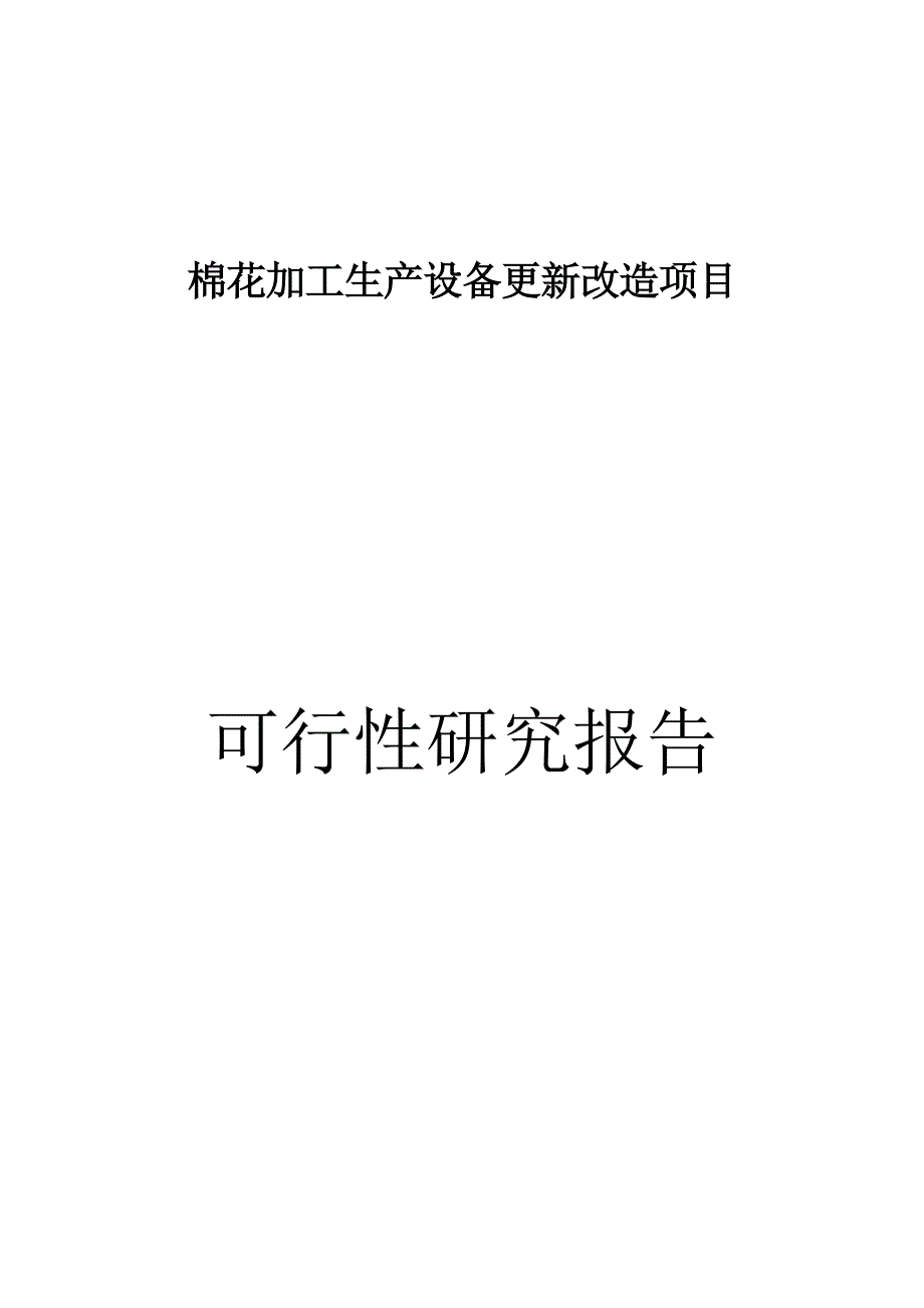 棉花加工生产设备更新改造新可行性策划书.doc_第1页