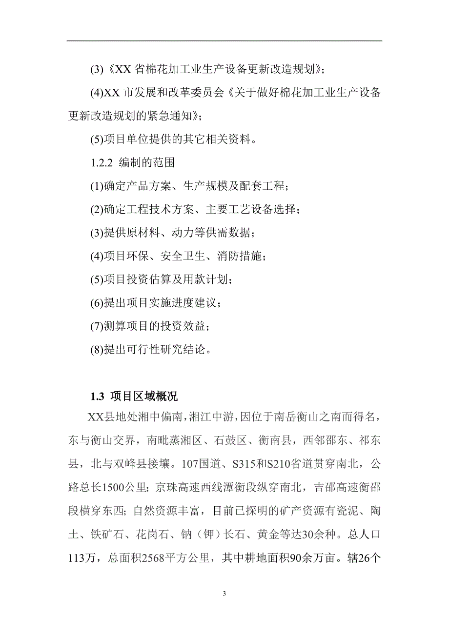 棉花加工生产设备更新改造新可行性策划书.doc_第3页