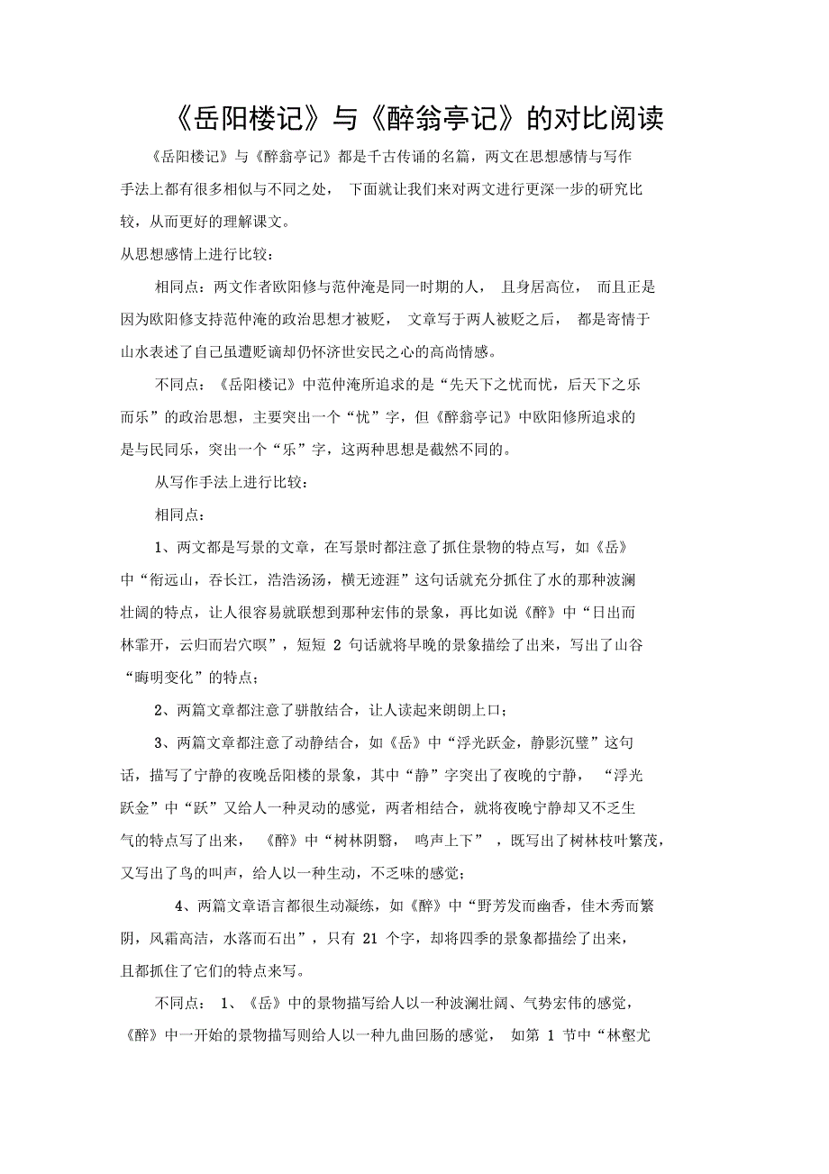 岳阳楼记与醉翁亭记比较阅读_第1页