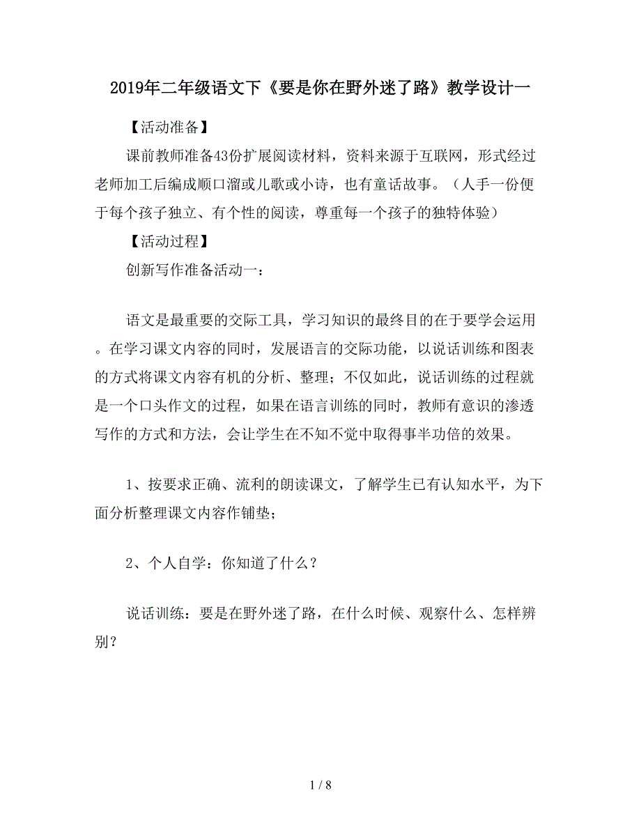 2019年二年级语文下《要是你在野外迷了路》教学设计一.doc_第1页