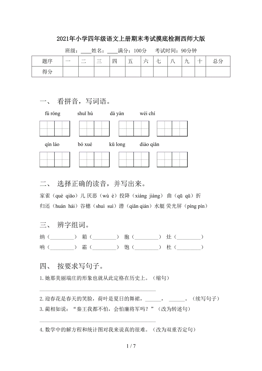 小学四年级语文上册期末考试摸底检测西师大版_第1页