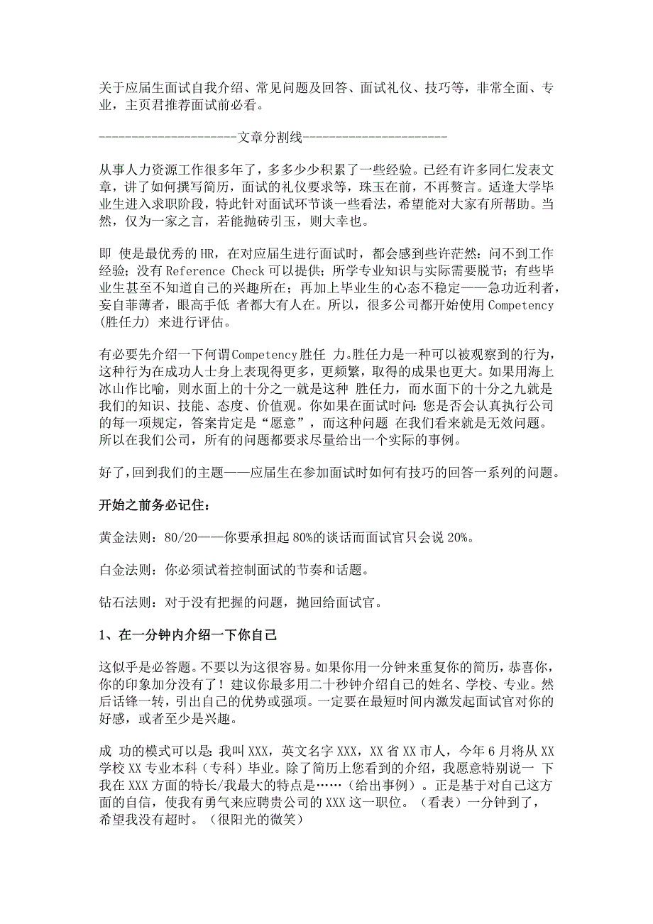 【职场】一个HR人给应届生的面试专业建议.doc_第1页