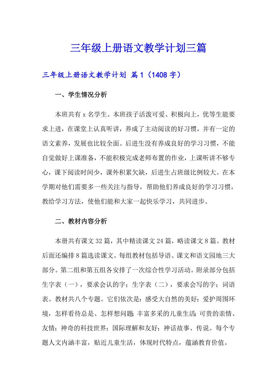 三年级上册语文教学计划三篇_第1页