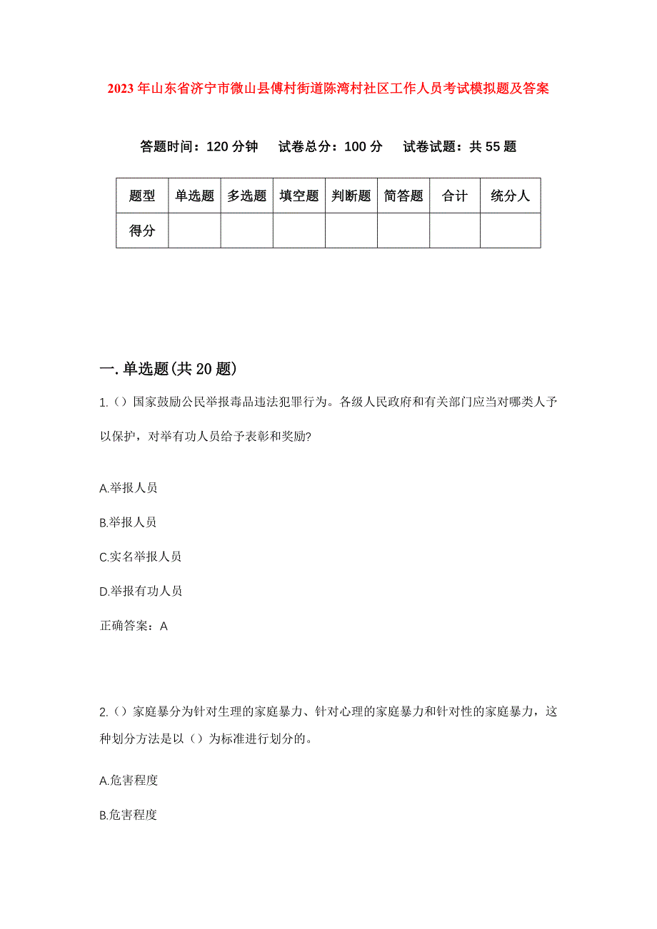 2023年山东省济宁市微山县傅村街道陈湾村社区工作人员考试模拟题及答案_第1页