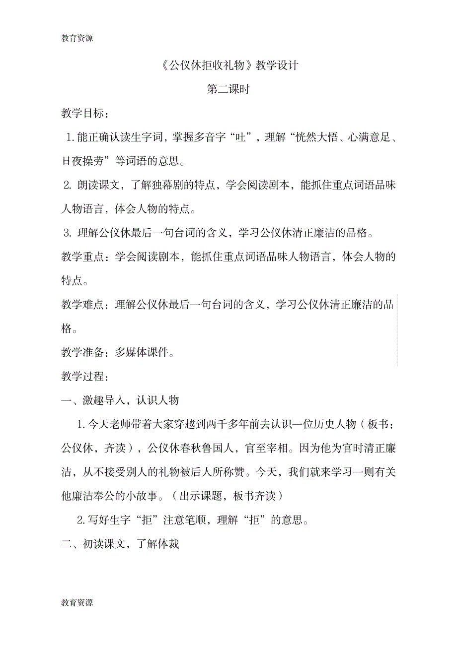 【教育资料】四年级下册第三单元第十课《公仪休拒收礼物》苏教版教案学习专用_第1页