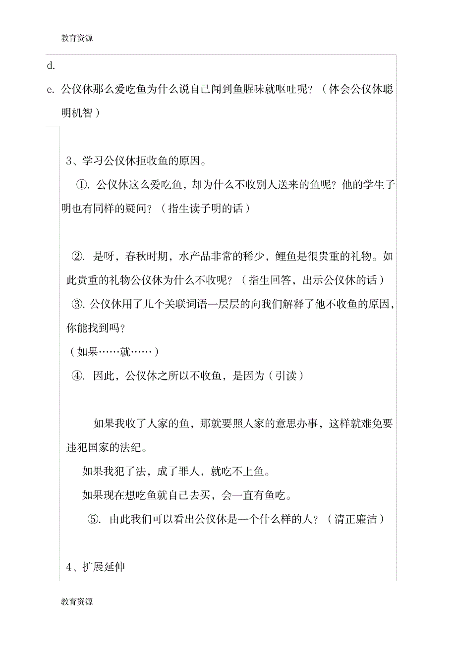 【教育资料】四年级下册第三单元第十课《公仪休拒收礼物》苏教版教案学习专用_第4页