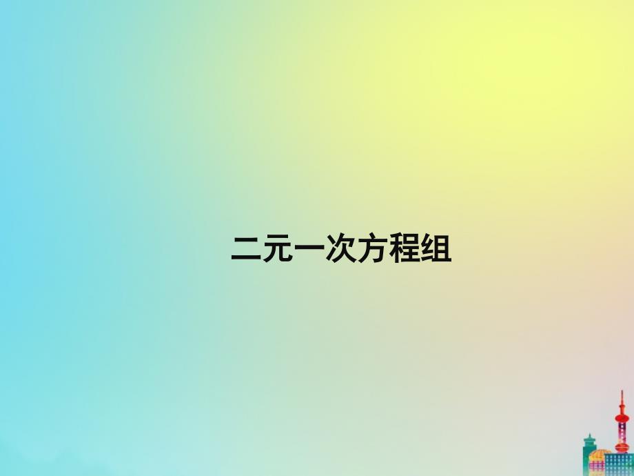 七年级数学下册第六章二元一次方程组6.1二元一次方程组复习课件1新版冀教版_第1页