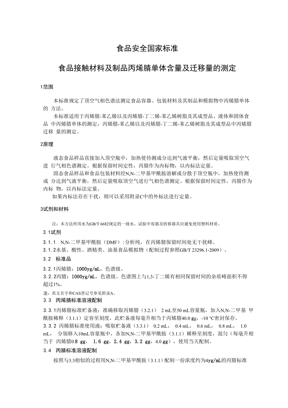 食品接触材料及制品 丙烯腈单体含量及迁移量的测定_第1页