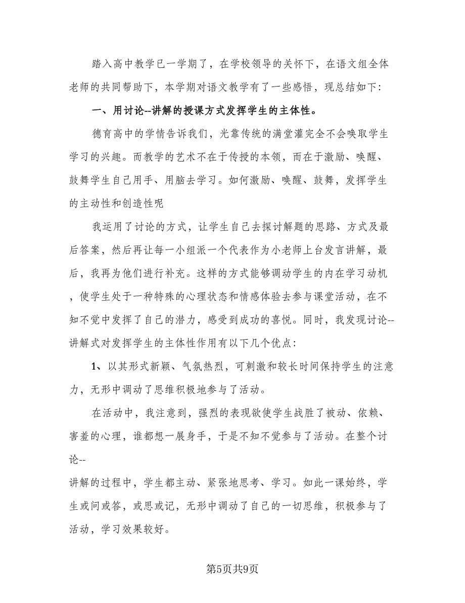 高中教师期末工作总结样本（4篇）.doc_第5页