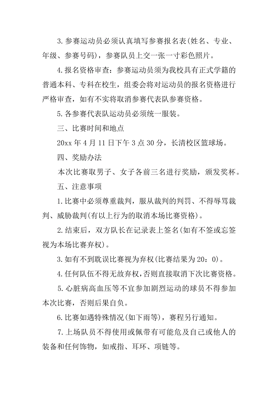 篮球赛通知格式及范文15篇(校园篮球比赛通知范文)_第3页