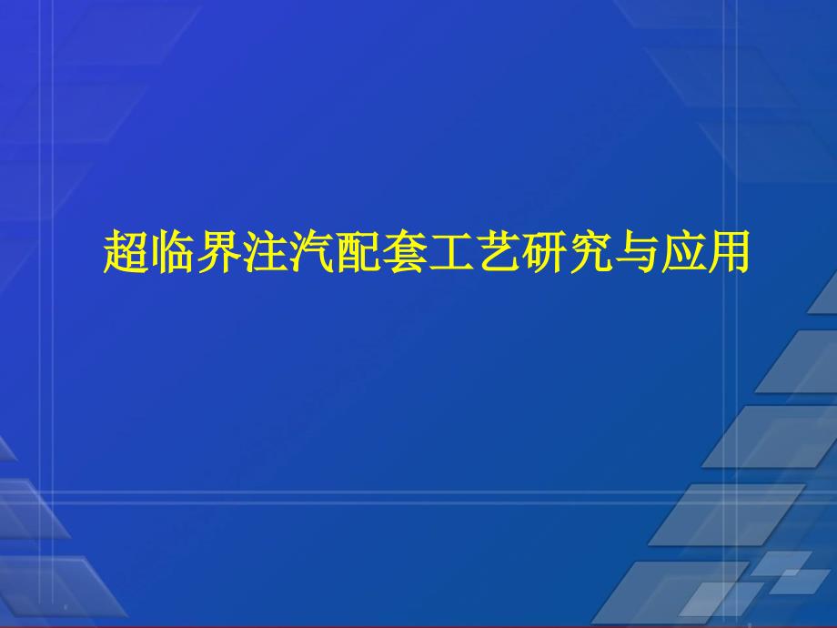 超临界注汽配套工艺研究与应用课件_第1页