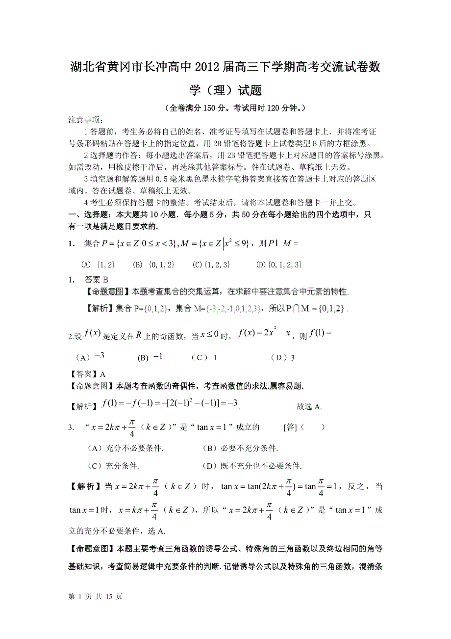 湖北省黄冈市长冲高中高三下学期高考交流试卷数学理试题_第1页