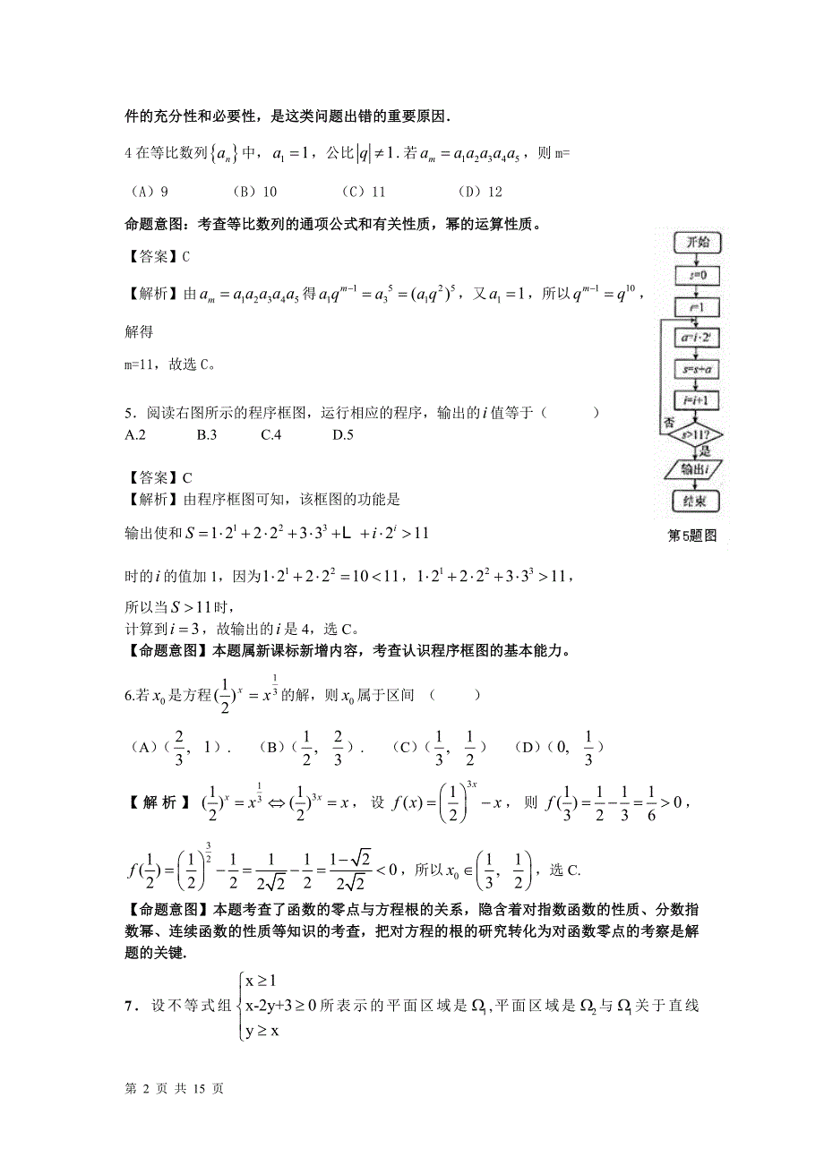 湖北省黄冈市长冲高中高三下学期高考交流试卷数学理试题_第2页