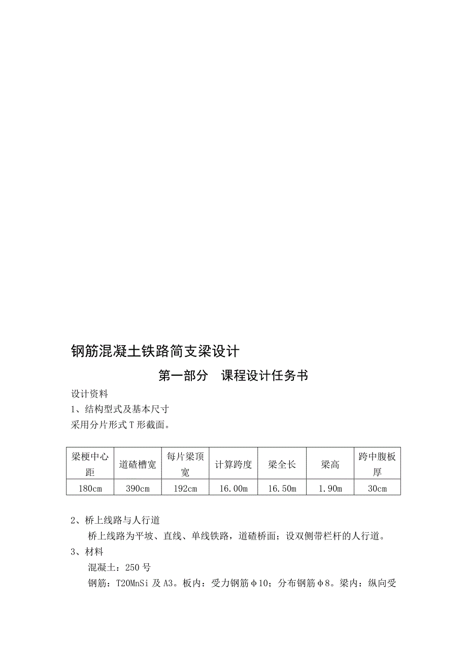 中南大学钢筋混凝土铁路简支梁课程设计书_第1页