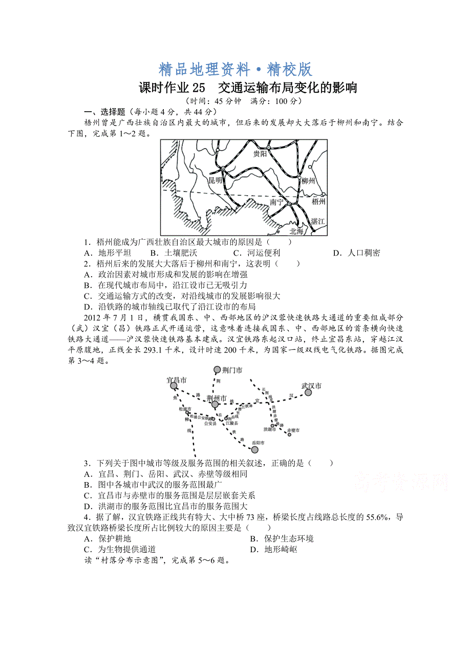 精校版高考地理一轮课时作业【25】交通运输布局变化的影响含答案_第1页