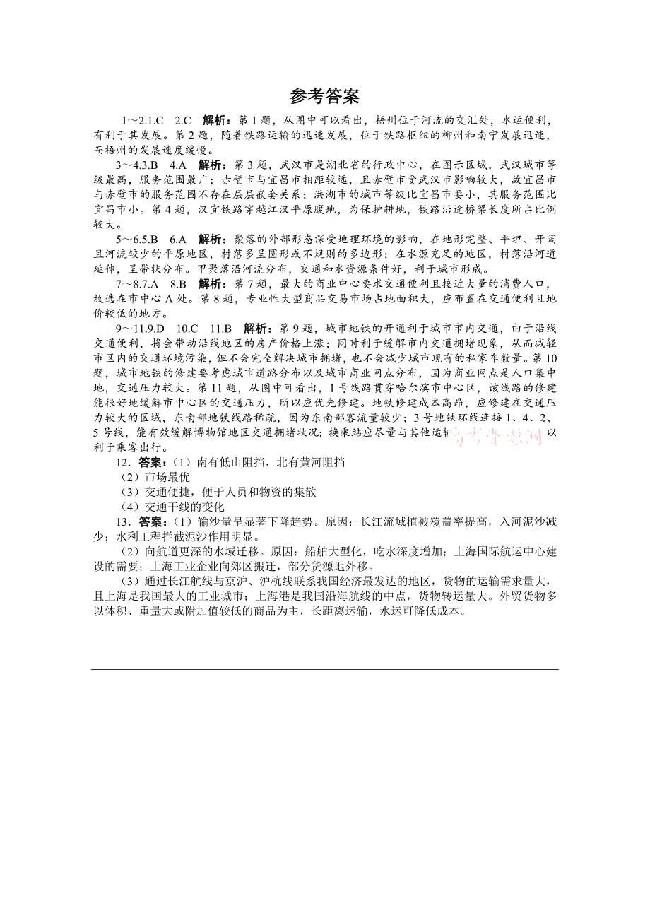 精校版高考地理一轮课时作业【25】交通运输布局变化的影响含答案_第5页