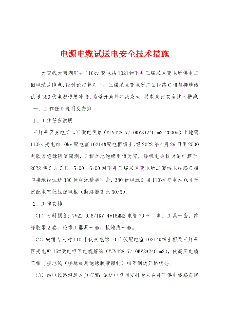 电源电缆试送电安全技术措施.docx_第1页