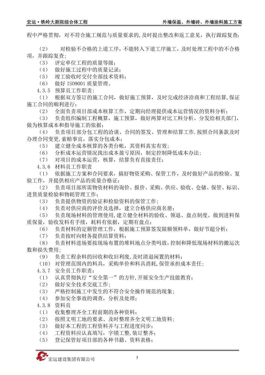 外墙保温、外墙涂料、外墙面砖施工方案.doc_第5页