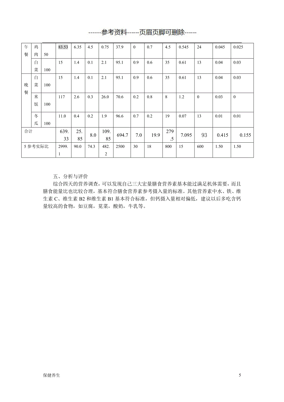 膳食营养调查报告（营养养生）_第5页