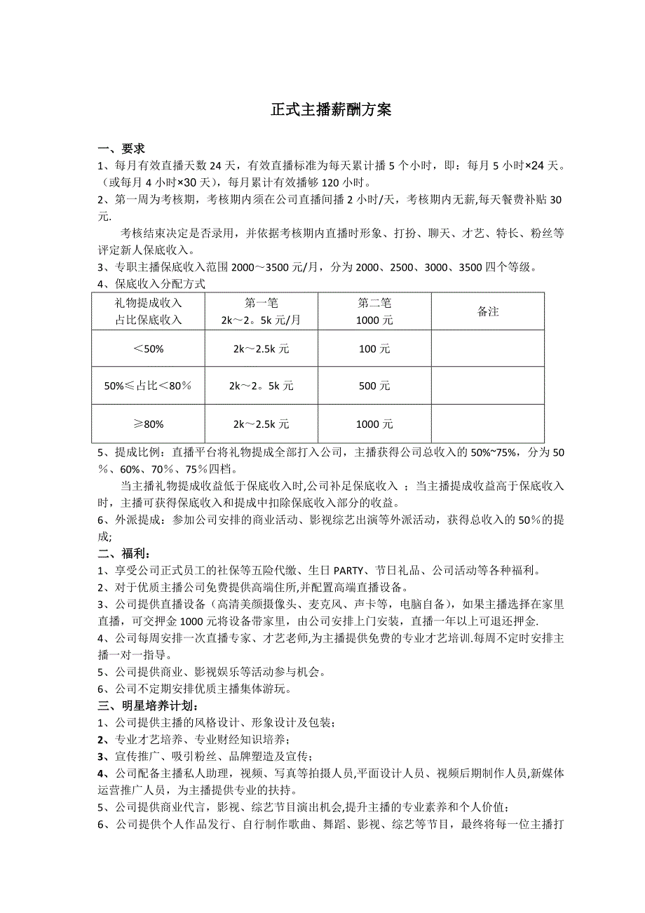 主播薪酬方案_第1页