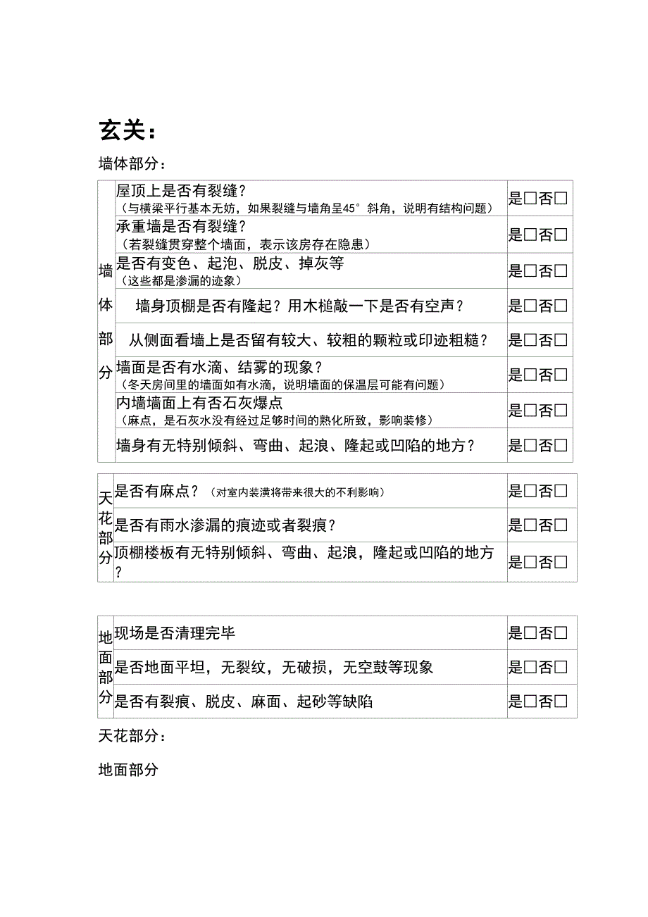 克己毛坯房验房表格_第4页