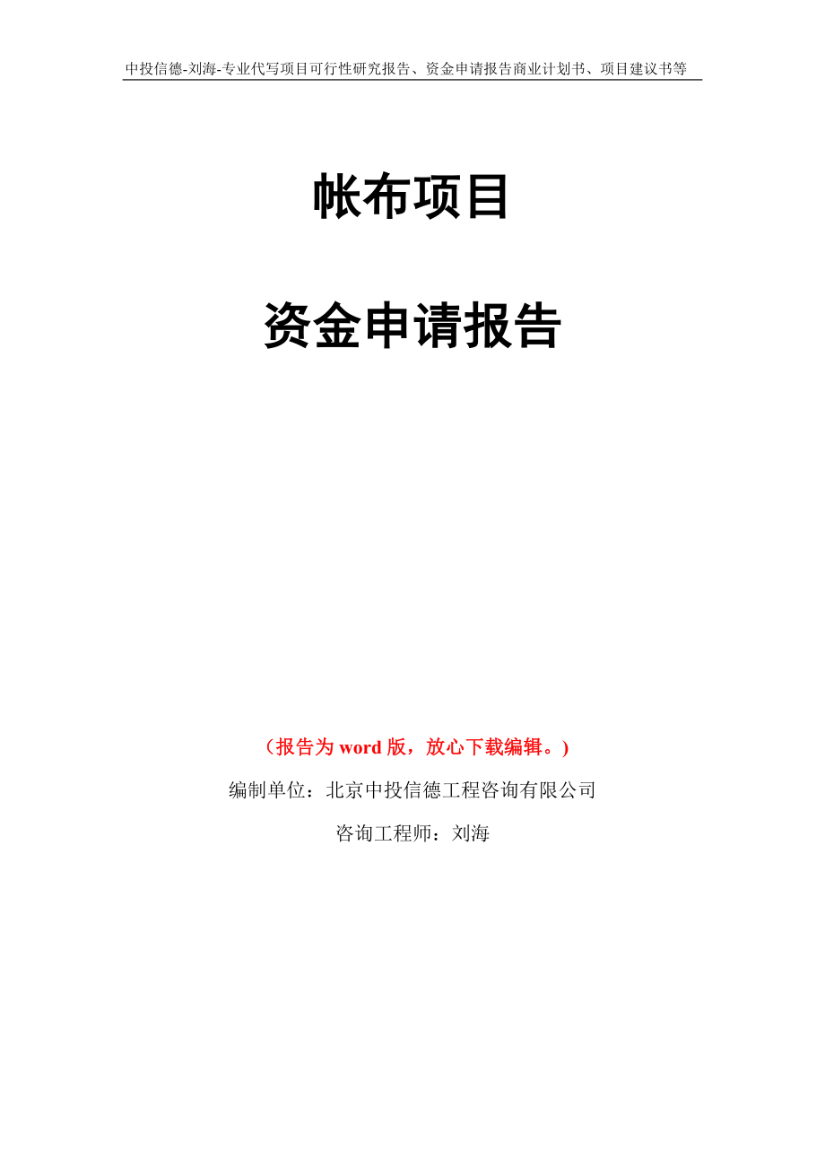 帐布项目资金申请报告写作模板代写_第1页