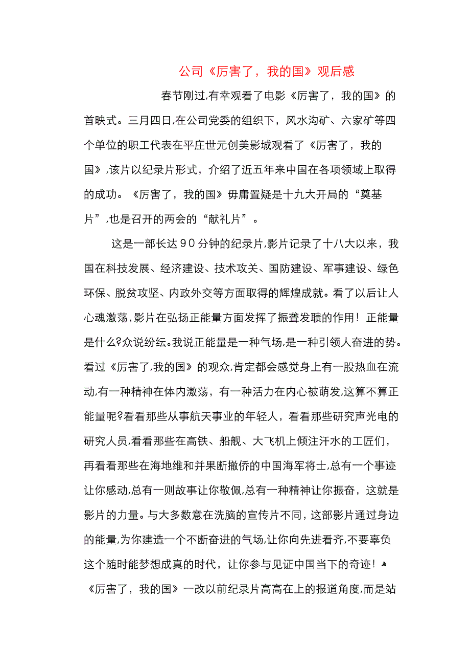 厉害了我的国观后感14_第1页