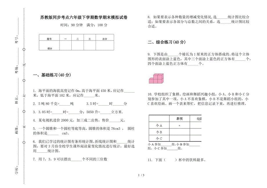 苏教版同步考点六年级下学期数学期末模拟试卷.docx_第1页