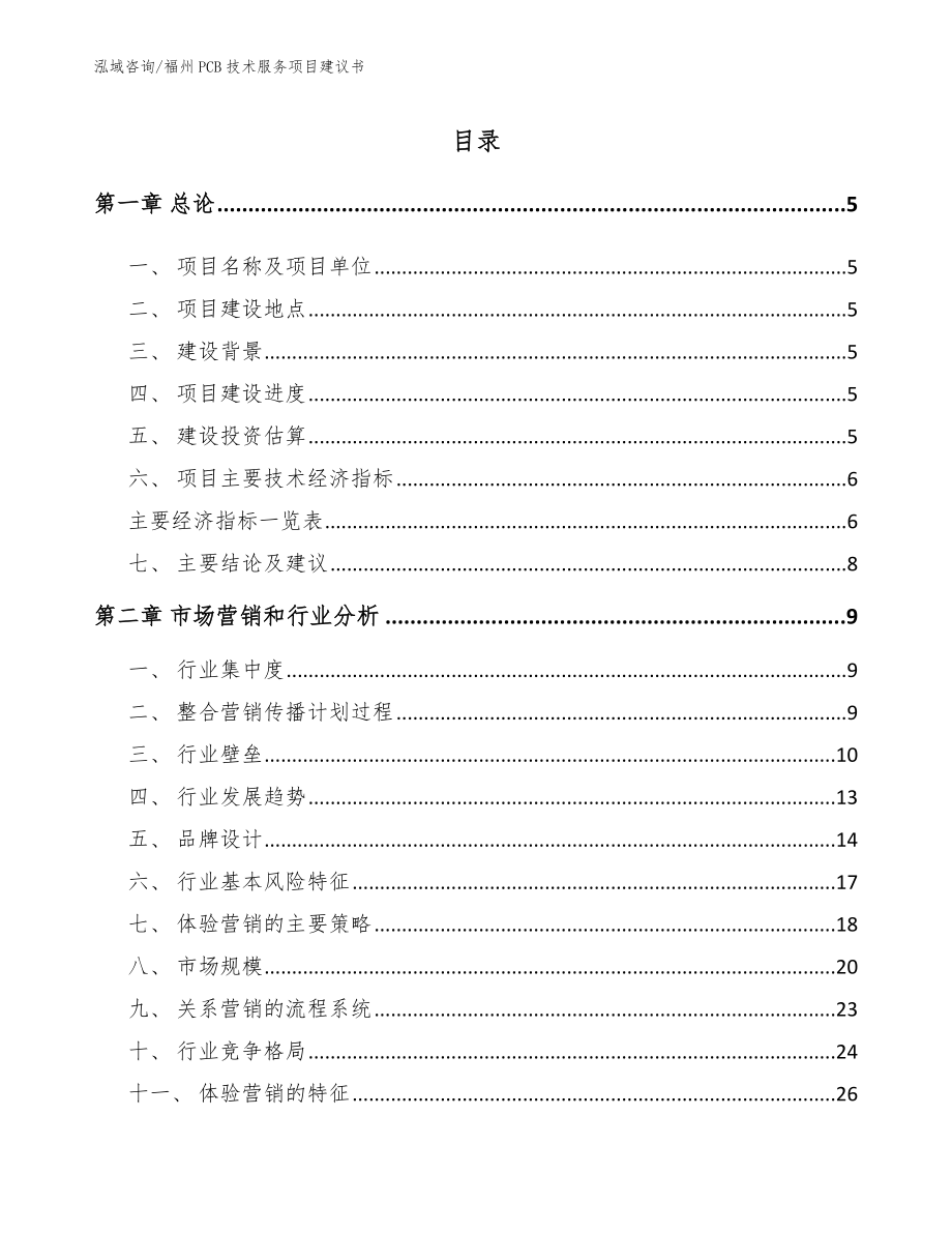 福州PCB技术服务项目建议书（参考模板）_第1页