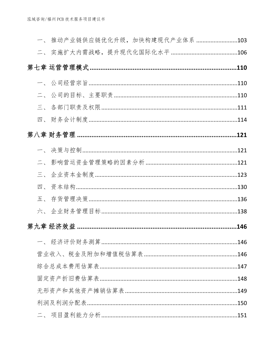 福州PCB技术服务项目建议书（参考模板）_第3页