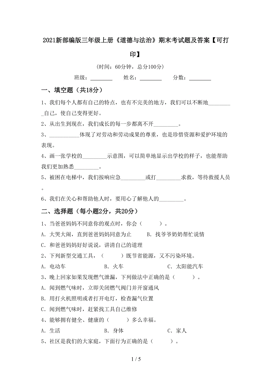 2021新部编版三年级上册《道德与法治》期末考试题及答案【可打印】.doc_第1页