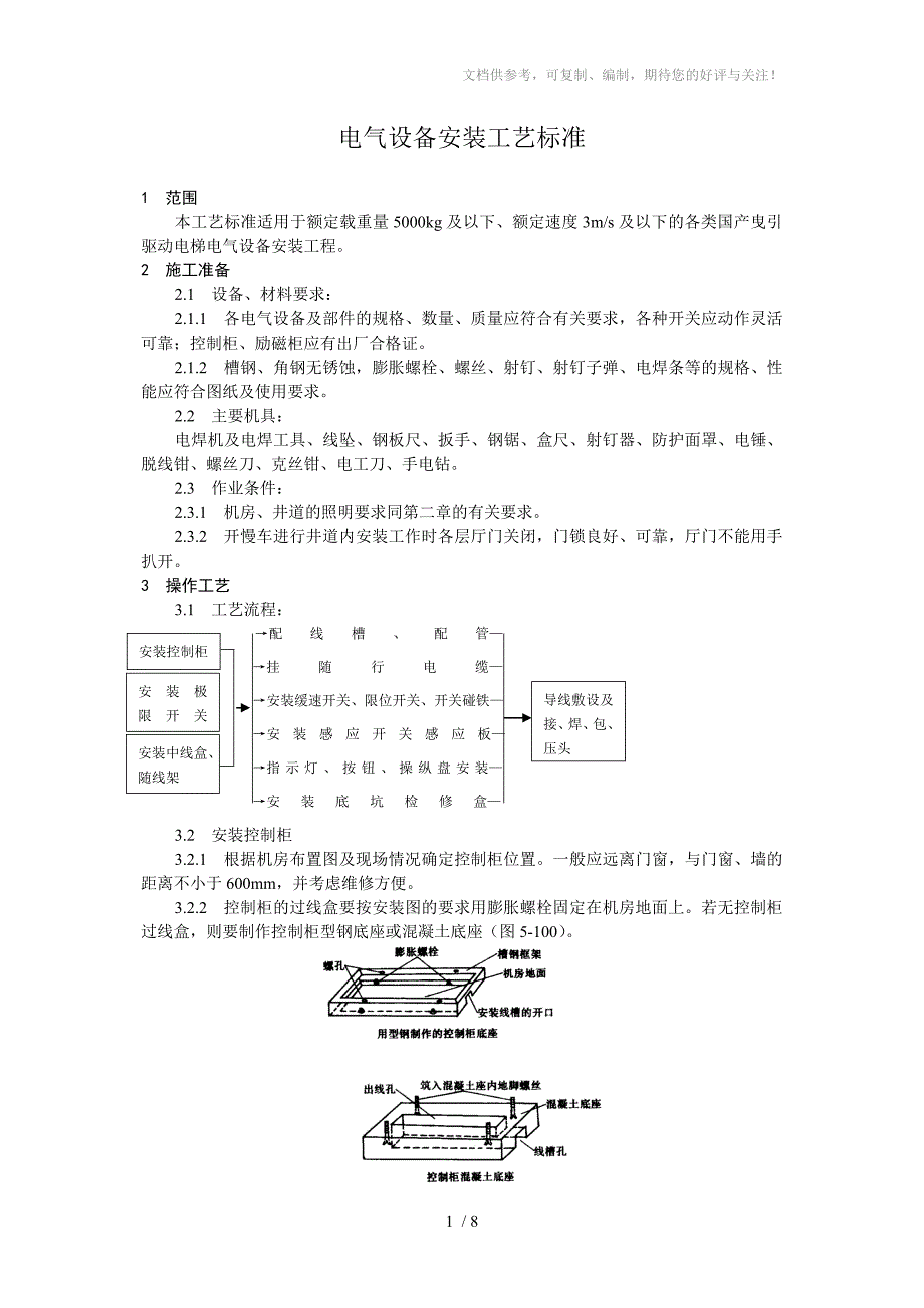 电气设备(电梯)安装工艺标准_第1页