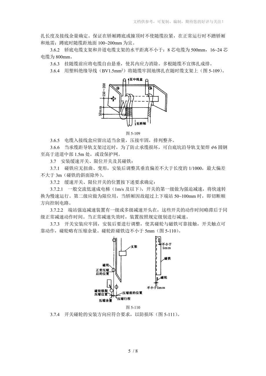 电气设备(电梯)安装工艺标准_第5页