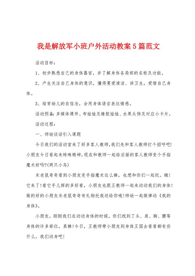 我是解放军小班户外活动教案5篇范文.doc