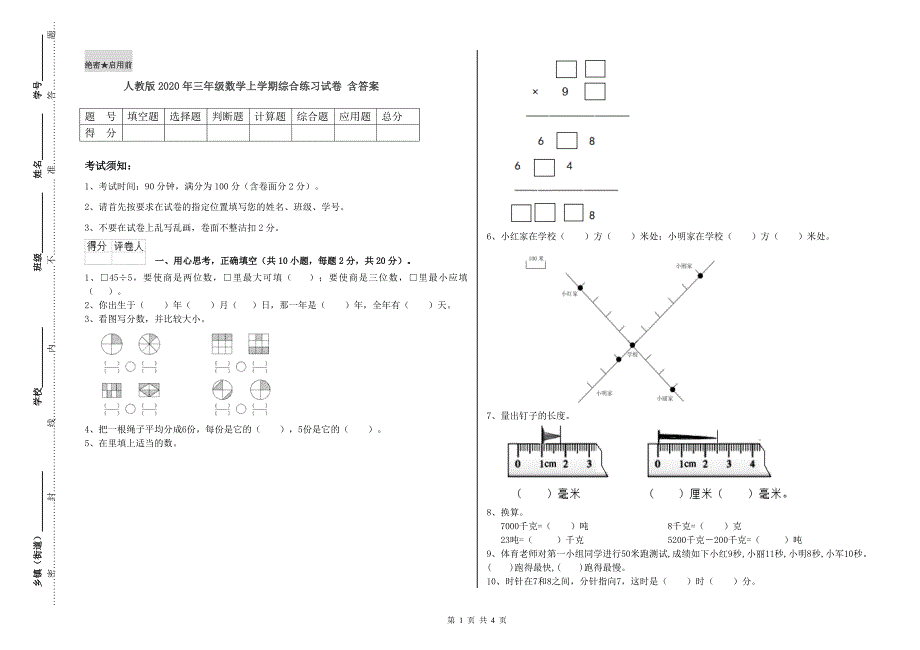 人教版2020年三年级数学上学期综合练习试卷 含答案.doc_第1页