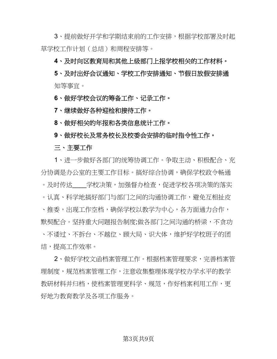 2023学生会办公室个人年度工作计划范本（3篇）.doc_第3页