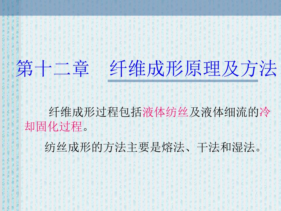 考研化学第十二章纤维成形原理及方法_第1页